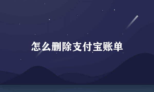 怎么删除支付宝账单