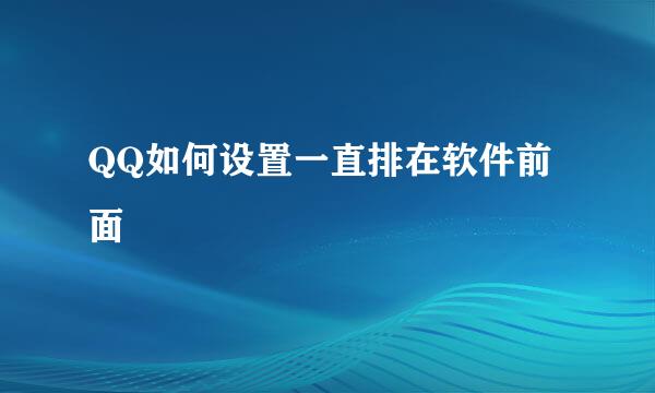 QQ如何设置一直排在软件前面