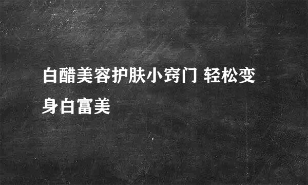 白醋美容护肤小窍门 轻松变身白富美