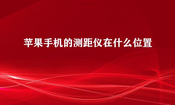 苹果手机的测距仪在什么位置