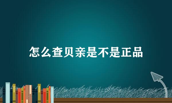 怎么查贝亲是不是正品