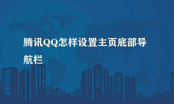 腾讯QQ怎样设置主页底部导航栏