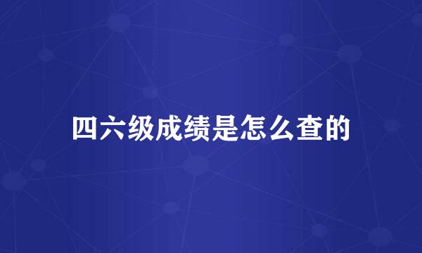 四六级成绩是怎么查的