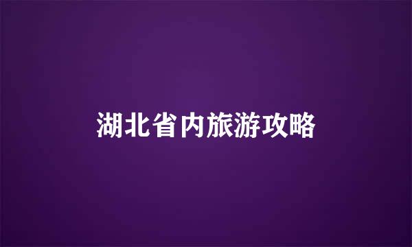 湖北省内旅游攻略