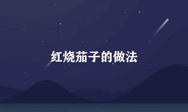 红烧茄子的做法