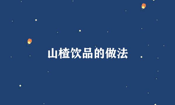 山楂饮品的做法