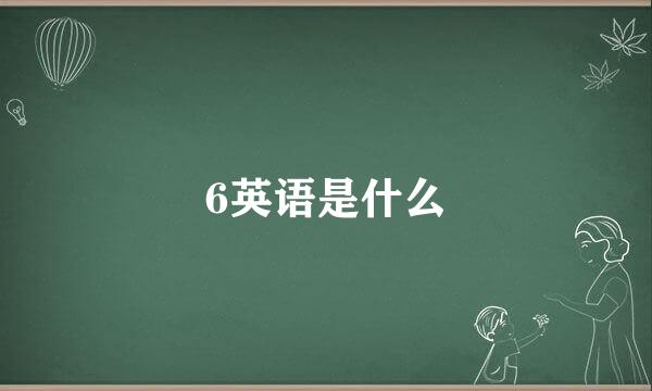 6英语是什么