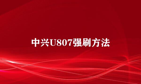 中兴U807强刷方法