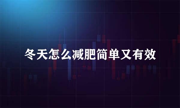 冬天怎么减肥简单又有效