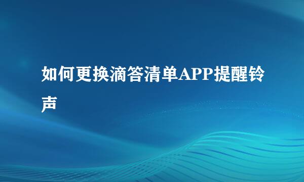 如何更换滴答清单APP提醒铃声