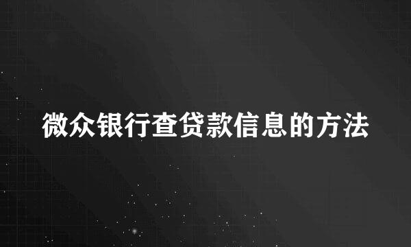 微众银行查贷款信息的方法