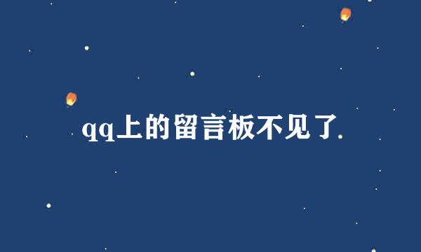 qq上的留言板不见了