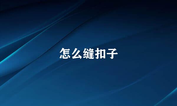 怎么缝扣子