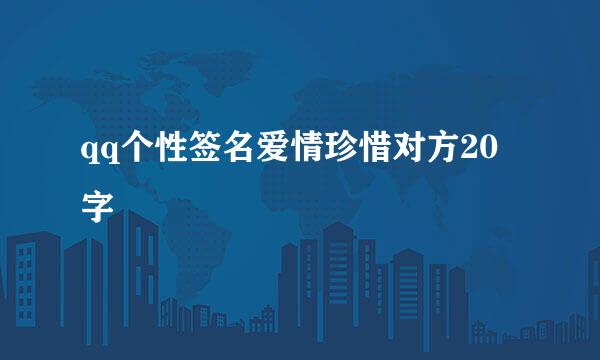 qq个性签名爱情珍惜对方20字