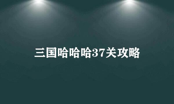 三国哈哈哈37关攻略