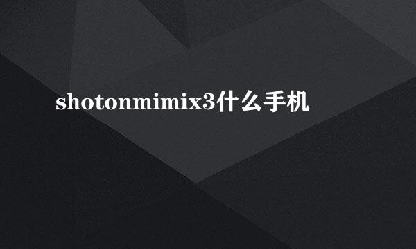 shotonmimix3什么手机
