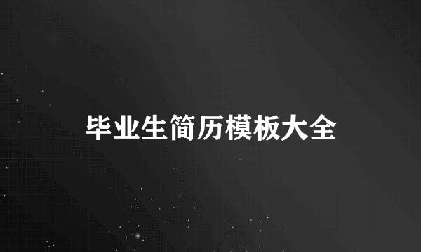 毕业生简历模板大全