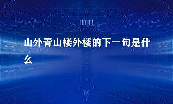 山外青山楼外楼的下一句是什么