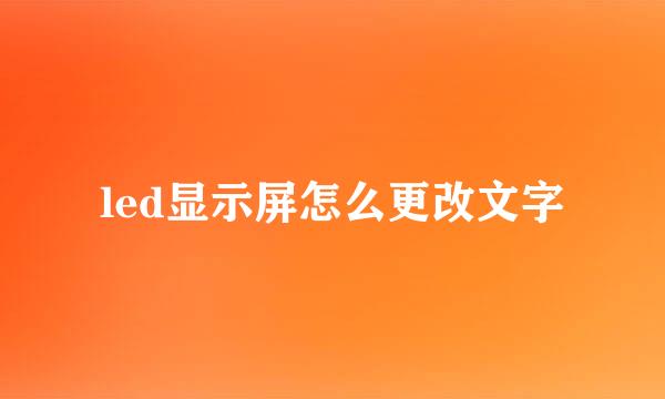 led显示屏怎么更改文字