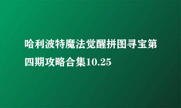 哈利波特魔法觉醒拼图寻宝第四期攻略合集10.25