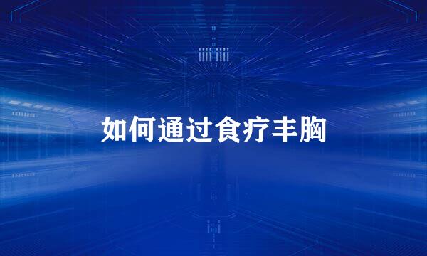 如何通过食疗丰胸