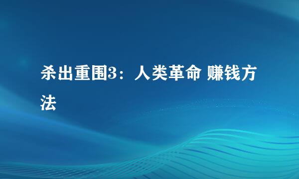 杀出重围3：人类革命 赚钱方法