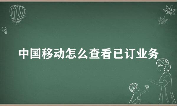 中国移动怎么查看已订业务