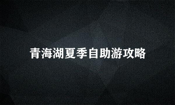 青海湖夏季自助游攻略