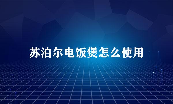 苏泊尔电饭煲怎么使用