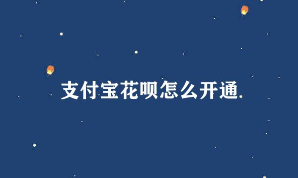 支付宝花呗怎么开通