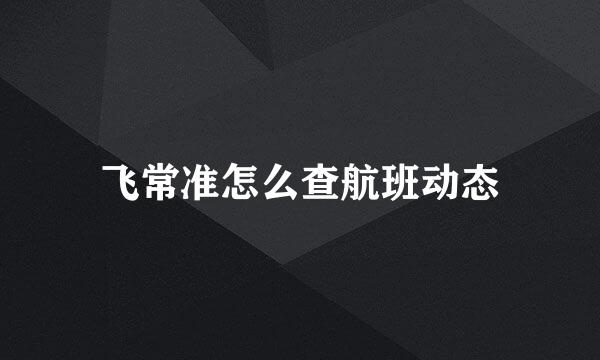 飞常准怎么查航班动态