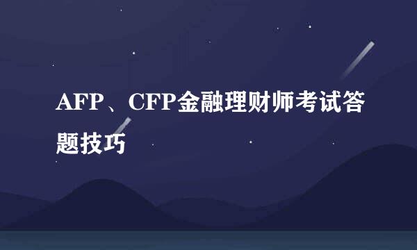 AFP、CFP金融理财师考试答题技巧