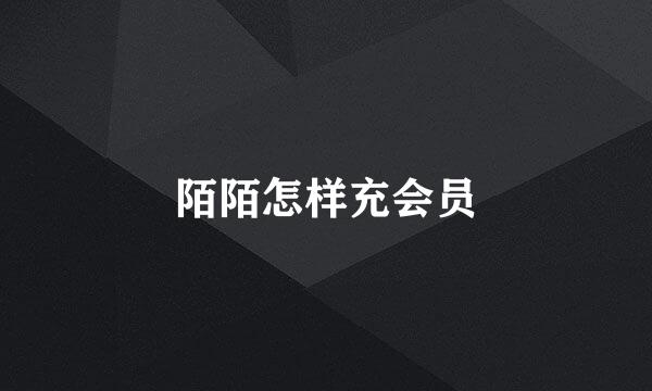 陌陌怎样充会员