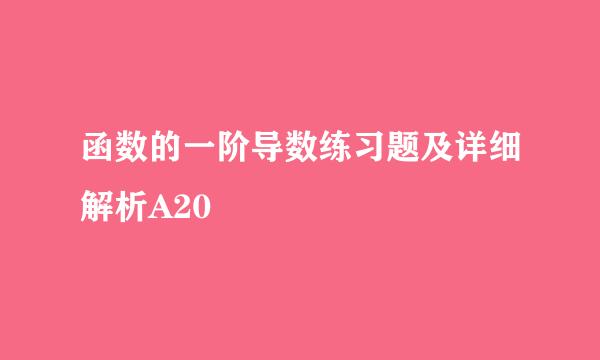 函数的一阶导数练习题及详细解析A20