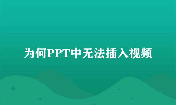 为何PPT中无法插入视频
