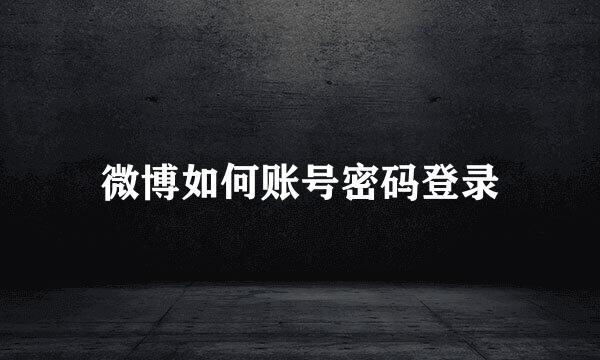 微博如何账号密码登录