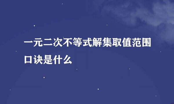 一元二次不等式解集取值范围口诀是什么