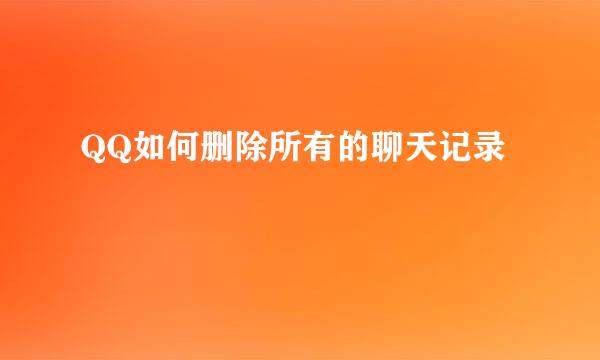 QQ如何删除所有的聊天记录