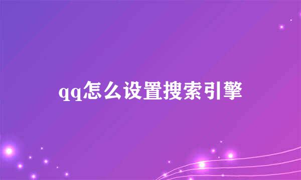 qq怎么设置搜索引擎