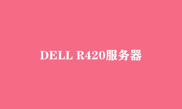 DELL R420服务器