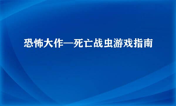 恐怖大作—死亡战虫游戏指南