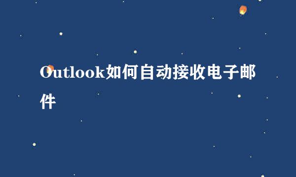 Outlook如何自动接收电子邮件