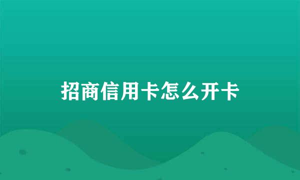 招商信用卡怎么开卡
