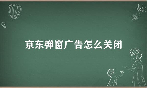 京东弹窗广告怎么关闭