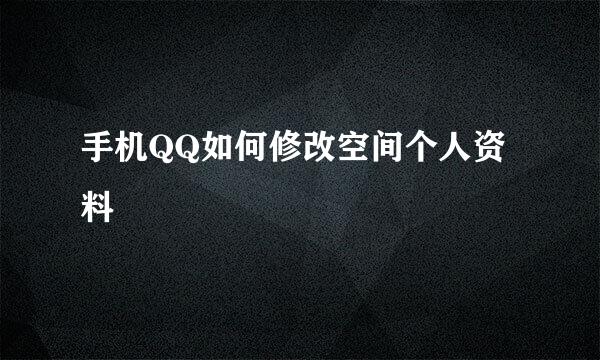 手机QQ如何修改空间个人资料