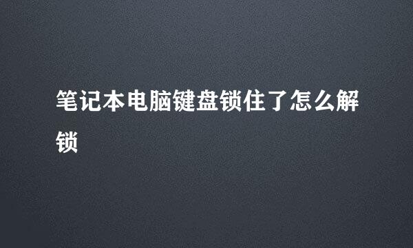 笔记本电脑键盘锁住了怎么解锁