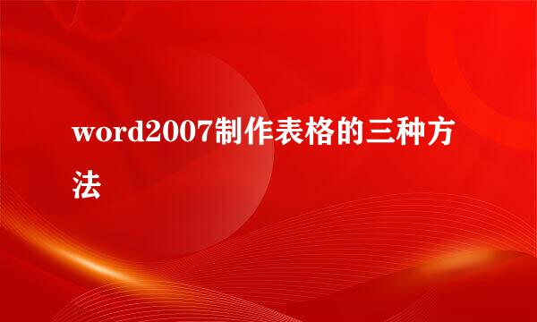 word2007制作表格的三种方法