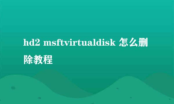 hd2 msftvirtualdisk 怎么删除教程