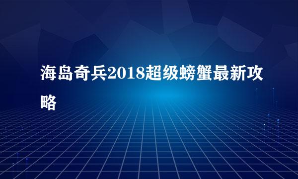 海岛奇兵2018超级螃蟹最新攻略