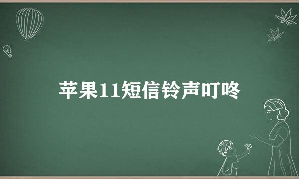 苹果11短信铃声叮咚